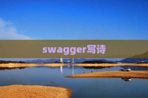 swagger写诗